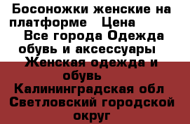 Босоножки женские на платформе › Цена ­ 3 000 - Все города Одежда, обувь и аксессуары » Женская одежда и обувь   . Калининградская обл.,Светловский городской округ 